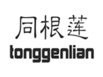同根莲tonggenlian