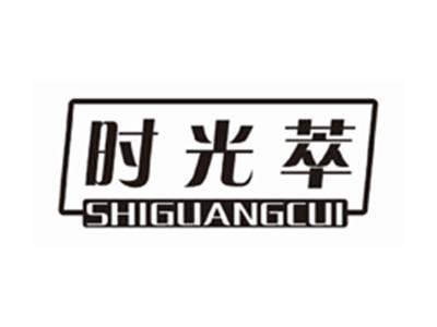 时光萃SHIGUANGCUI