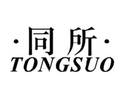 同所TONGSUO