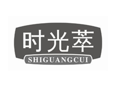 时光萃shiguangcui