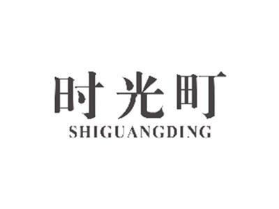 时光町SHIGUANGDING