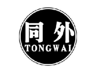 同外tongwai