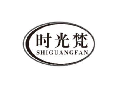 时光梵SHIGUANGFAN