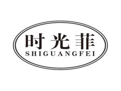 时光菲shiguangfei