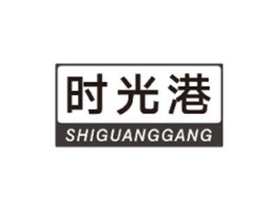 时光港SHIGUANGGANG