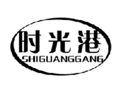 时光港SHIGUANGGANG