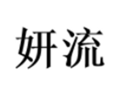 妍流