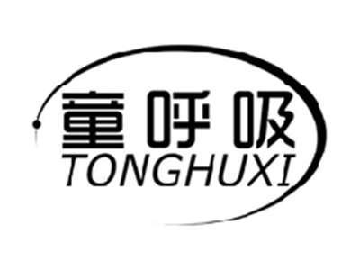 童呼吸TONGHUXI