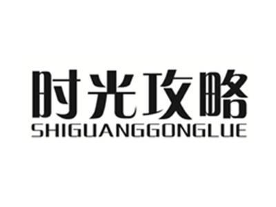 时光攻略SHIGUANGGONGLUE