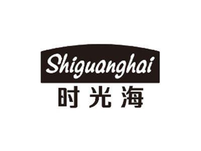 时光海SHIGUANGHAI