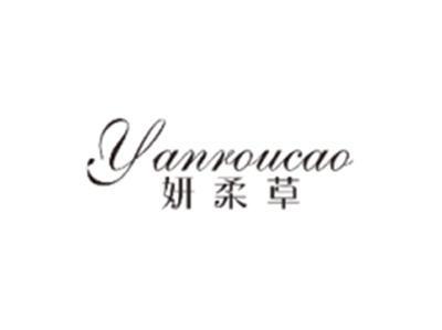 妍柔草YANROUCAO