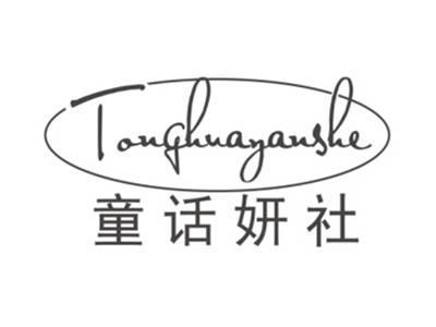 童话妍社TONGHUAYANSHE