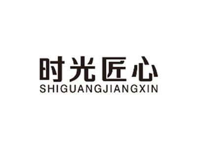 时光匠心SHIGUANGJIANGXIN