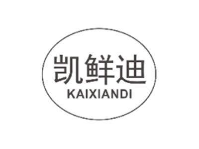 凯鲜迪KAIXIANDI