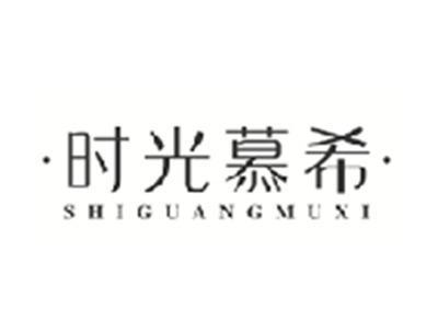 时光慕希SHIGUANGMUXI