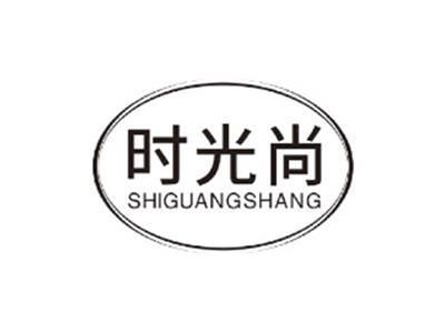 时光尚SHIGUANGSHANG