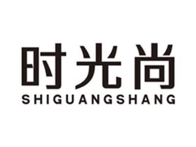 时光尚shiguangshang