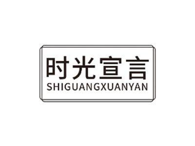 时光宣言SHIGUANGXUANYAN