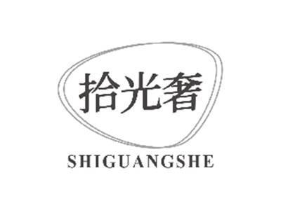 拾光奢SHIGUANGSHE