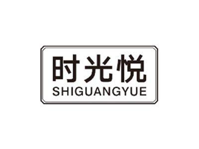 时光悦SHIGUANGYUE