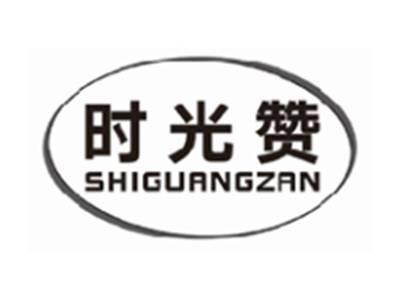 时光赞shiguangzan