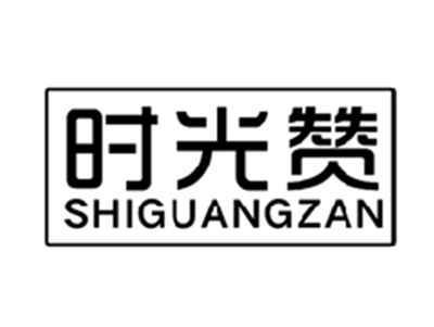时光赞SHIGUANGZAN