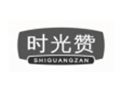 时光赞SHIGUANGZAN