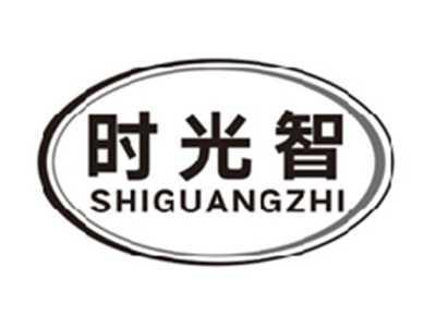 时光智shiguangzhi