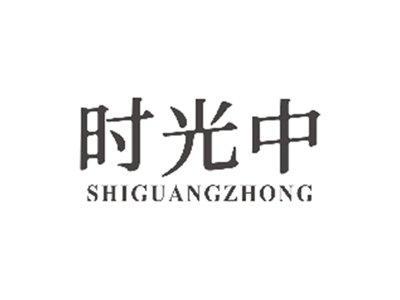 时光中SHIGUANGZHONG