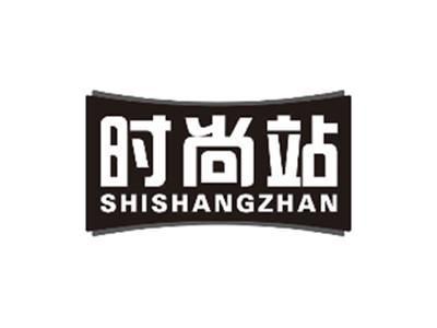 时尚站SHISHANGZHAN