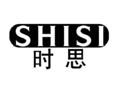 时思SHISI