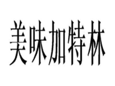 美味加特林