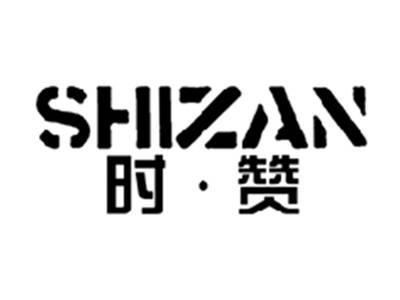 时赞SHIZAN