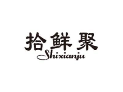 拾鲜聚SHIXIANJU