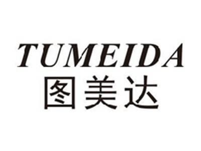 图美达TUMEIDA