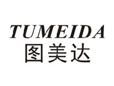 图美达TUMEIDA