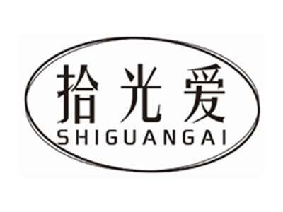 拾光爱SHIGUANGAI