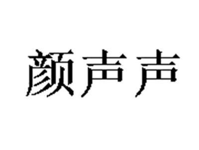 颜声声