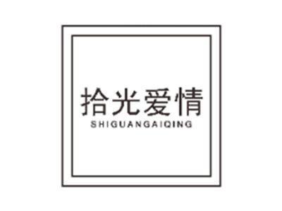 拾光爱情shiguangaiqing