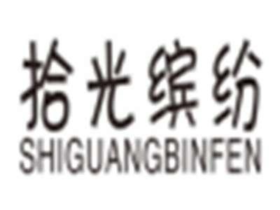 拾光缤纷shiguangbinfen