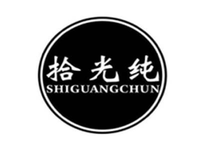 拾光纯SHIGUANGCHUN