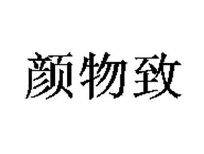 颜物致