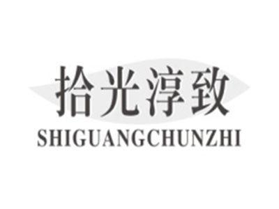 拾光淳致SHIGUANGCHUNZHI
