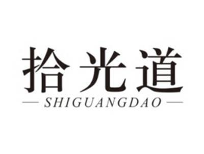 拾光道SHIGUANGDAO