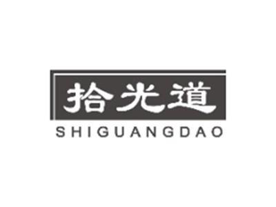 拾光道SHIGUANGDAO