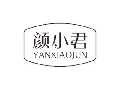 颜小君YANXIAOJUN