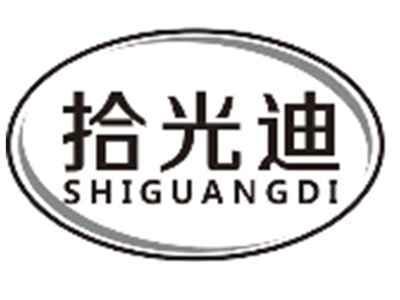 拾光迪shiguangdi