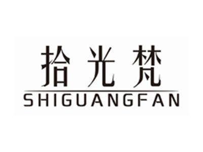 拾光梵SHIGUANGFAN