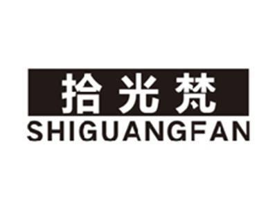 拾光梵shiguangfan