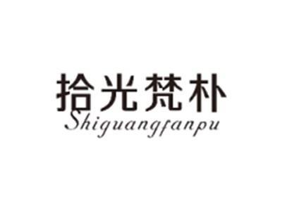 拾光梵朴SHIGUANGFANPU
